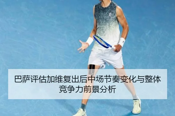 ba-sa-ping-gu-jia-wei-fu-chu-hou-zhong-chang-jie-zou-bian-hua-yu-zheng-ti-jing-zheng-li-qian-jing-fen-xi-3-523.jpg
