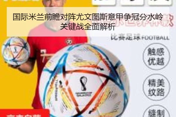 国际米兰前瞻对阵尤文图斯意甲争冠分水岭关键战全面解析