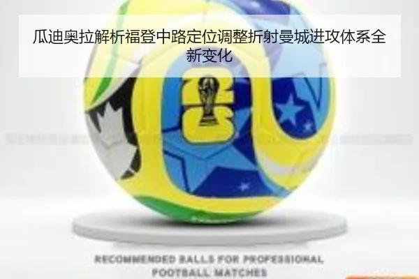 瓜迪奥拉解析福登中路定位调整折射曼城进攻体系全新变化