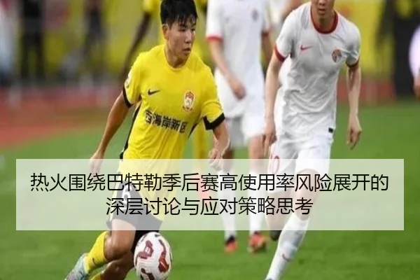 热火围绕巴特勒季后赛高使用率风险展开的深层讨论与应对策略思考